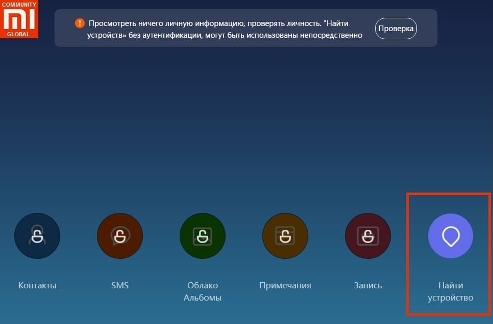 Поиск телефона по Mi аккаунту Xiaomi