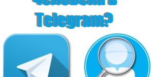Как найти человека в телеграмме