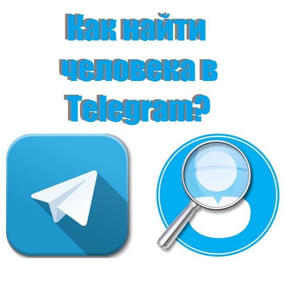Как найти человека в телеграмме по номеру